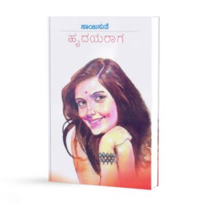 ಹೃದಯರಾಗ <br/> Hrudayaraaga