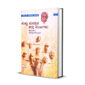 ಹುಚ್ಚು ಮನಸ್ಸಿನ ಹತ್ತು ಮುಖಗಳು <br/> Hucchu Manasina Hathu Mukhagalu
