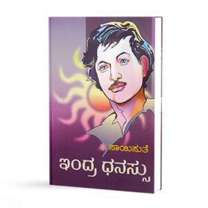 ಇಂದ್ರ ಧನಸ್ಸು <br/> Indra Dhanassu