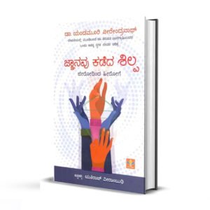 ಜ್ಞಾನವು ಕಡೆದ ಶಿಲ್ಪ<br/> Gnanavu Kadeda Shilpa
