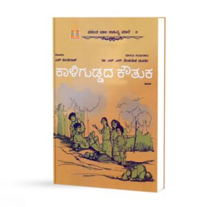 ಕಾಳಿಗುಡ್ಡದ ಕೌತುಕ <br/> Kaaliguddada Kouthuka