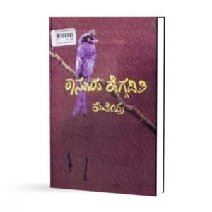 ಕಾನೂರು ಹೆಗ್ಗಡತಿ <br/> Kaanuru Heggadathi