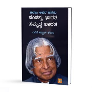 ಕಲಾಂ ಅವರ ಕನಸು ಸಂಪನ್ನ ಭಾರತ ಸಮೃದ್ಧ ಭಾರತ <br/>Kalaam Avara Kanasu Sampanna Bhaaratha Samruddha