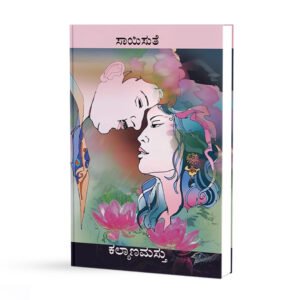 ಕಲ್ಯಾಣಮಸ್ತು<br/> Kalyaanamasthu