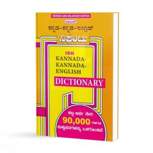 ಕನ್ನಡ ಟು ಇಂಗ್ಲಿಷ್ ಡಿಕ್ಷನರಿ <br/> Kannada to English Dictionary (Hardcover)
