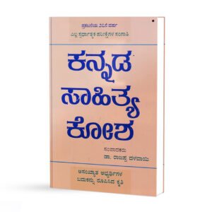 ಕನ್ನಡ ಸಾಹಿತ್ಯ ಕೋಶ <br/> Kannada Sahitya Kosha