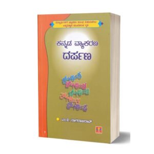 ಕನ್ನಡ ವ್ಯಾಕರಣ ದರ್ಪಣ <br/> Kannada Vyakarana Darpana