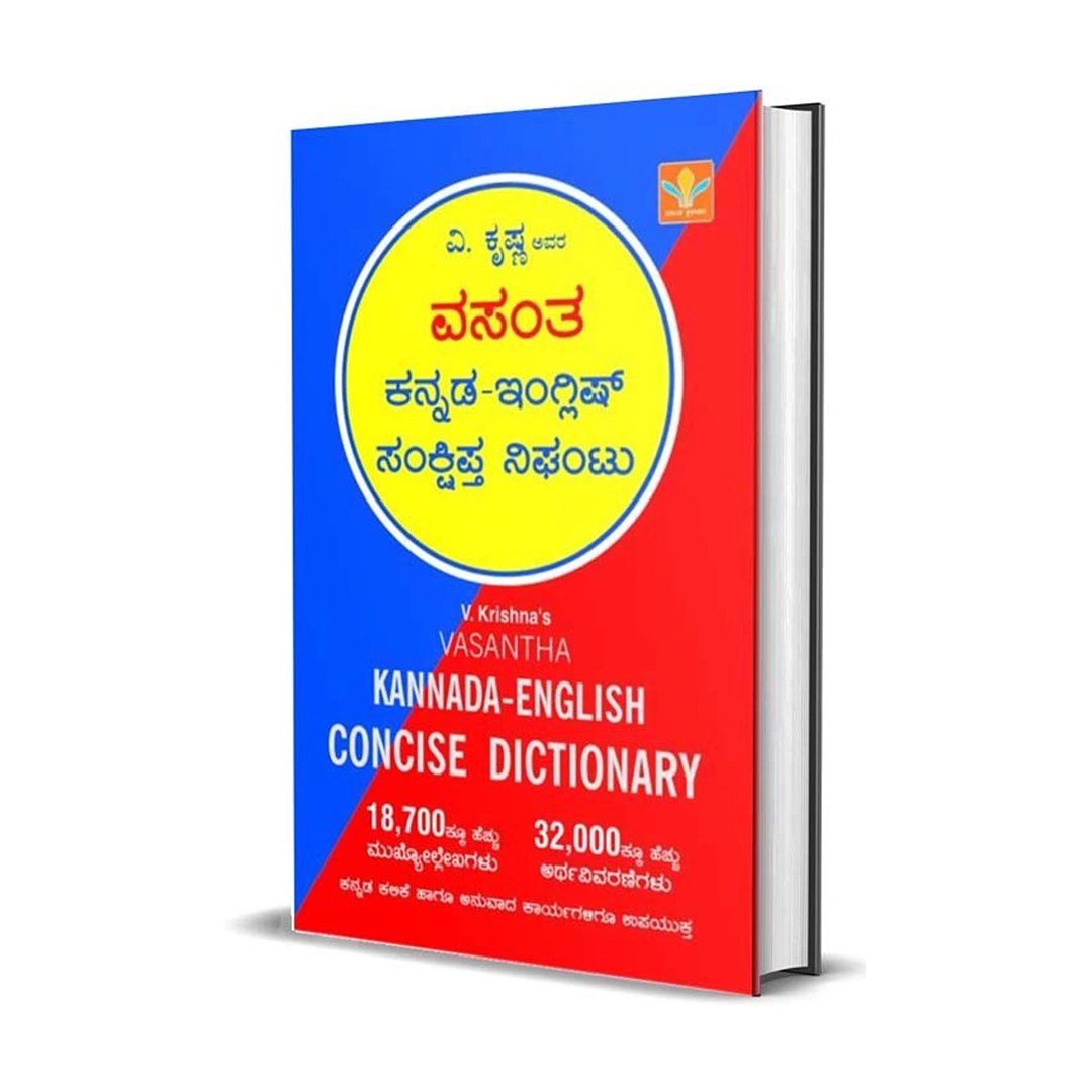 ವಸಂತ ಕನ್ನಡ-ಇಂಗ್ಲಿಷ್ ಸಂಕ್ಷಿಪ್ತ ನಿಘಂಟು <br/> Vasantha Kannada-English Sankshipta Nighantu