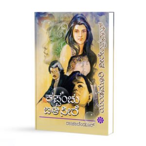 ಕಪ್ಪಂಚು ಬಿಳಿಸೀರೆ <br/> Kappanchu bileesiree