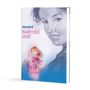 ಕಾರ್ತಿಕದ ಸಂಜೆ  <br/> Kaartikada Sanje