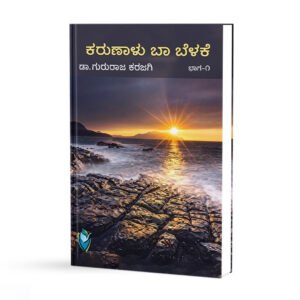 ಕರುಣಾಳು ಬಾ ಬೆಳಕೇ - 7 <br/> Karunaalu Baa Belake