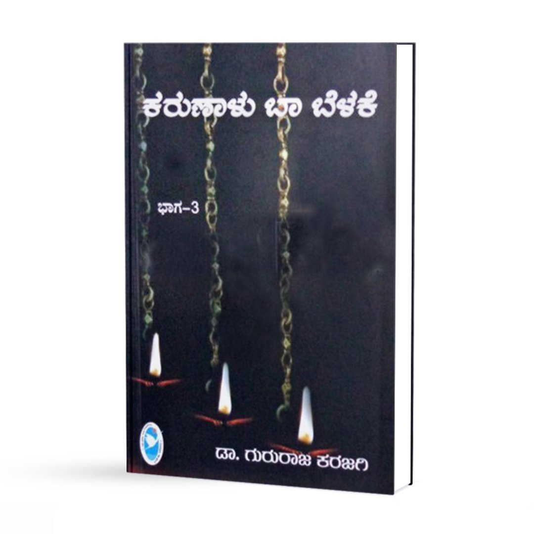 ಕರುಣಾಳು ಬಾ ಬೆಳಕೇ - 3 <br/> Karunaalu Baa Belake - 3