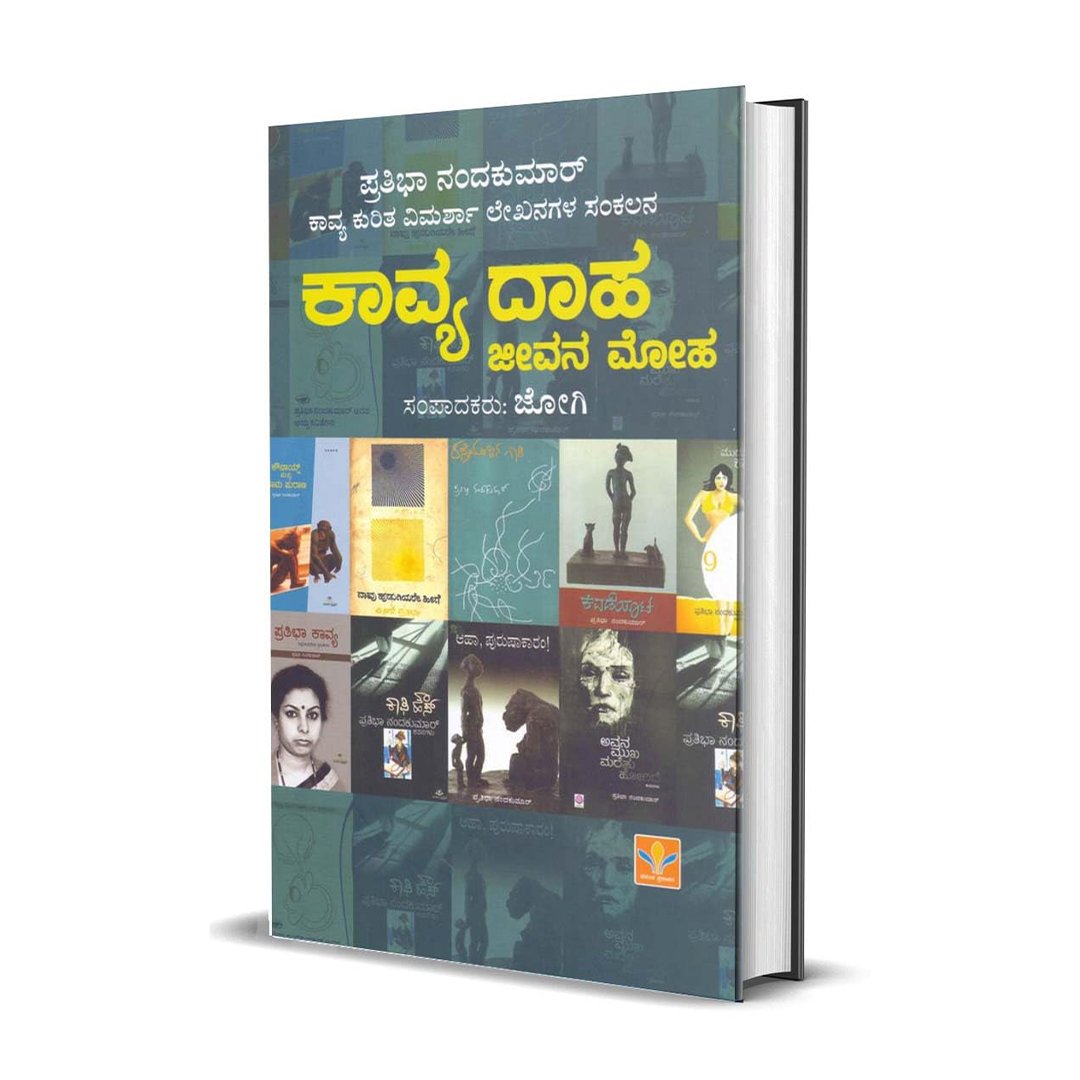 ಕಾವ್ಯ ದಾಹ ಜೀವನ ಮೋಹ <br/> Kavya Dahaa Jeevana Moha