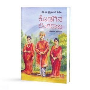 ಕೊಡಗಿನ ಲಿಂಗರಾಜ <br/> Kodagina Lingaraja