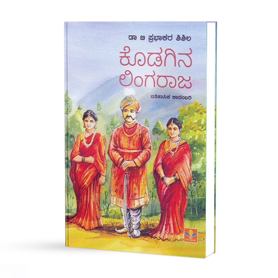 ಕೊಡಗಿನ ಲಿಂಗರಾಜ <br/> Kodagina Lingaraja