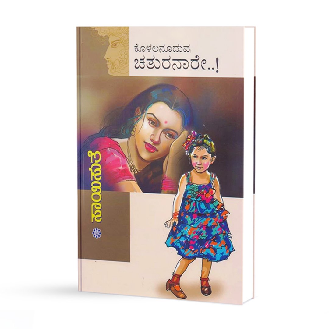 ಕೊಳಲನೂದುವ ಚತುರನಾರೇ <br/> Kolalanuduva Chaturanaare