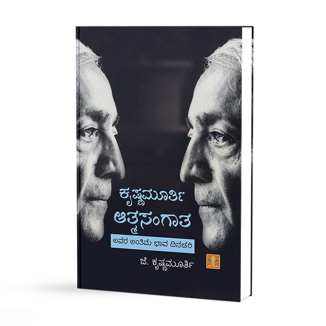 ಕೃಷ್ಣಮೂರ್ತಿ ಆತ್ಮಸಂಗಾತ <br/> Krishnamurti Atmasangaatha