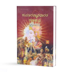 ಕುಮಾರವ್ಯಾಸಭಾರತ ಕಥಾಮಿತ್ರ <br/> Kumaravyasabharata Kathamitra