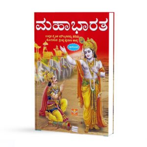 ಮಹಾಭಾರತ <br/> Mahabharata