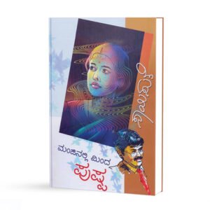 ಮಂಜಿನಲ್ಲಿ ಮಿಂದ ಪುಷ್ಪ <br/> Manjinalli Minda Pushpa
