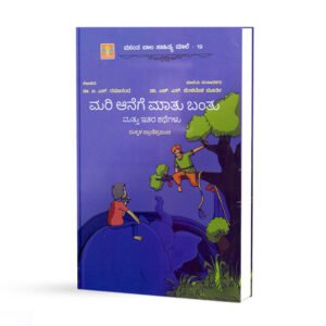 ಮರಿ ಆನೆಗೆ ಮಾತು ಬಂತು <br/> mari aanege maatu bantu