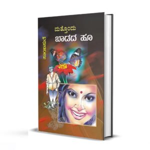 ಮತ್ತ್ತೊಂದು ಬಾಡದ ಹೂ <br/> Matthondu Badada Hoo