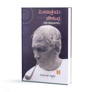 ಮೀನಾಕ್ಷಿಯ ಸೌಗಂಧ <br/> Meenakshiya Sougandha