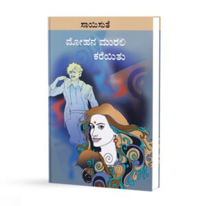 ಮೋಹನ ಮುರಲಿ ಕರೆಯಿತು <br/> Mohana Murali Kareithu