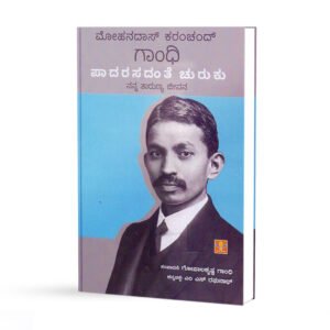 ಮೋಹನದಾಸ್ ಕರಾಮಚಂದ್ ಗಾಂಧಿ <br/> Mohandas Karamchand Gandhi