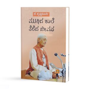 ಮುಗಿದ ಶಾಲೆ ತೆರೆದ ಜೀವನ <br/>Mugida Shaale Thereda Jeevana