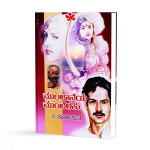 ಮುಂಜಾನೆಯ ಮುಂಬೆಳಕು <br/> Munjaneya Mumbelaku