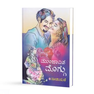 ಮುಂಜಾವಿನ ಮೊಗ್ಗು <br/> Munjaavina Moggu