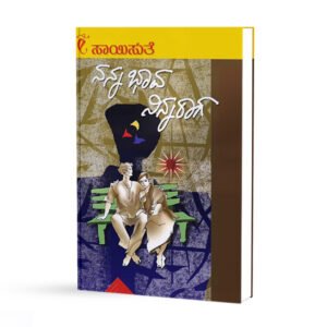 ನನ್ನಭಾವ ನಿನ್ನರಾಗ <br/> Nanna Bhava Ninna Raga