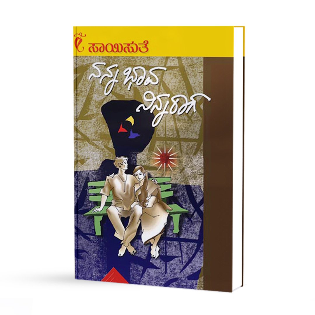 ನನ್ನಭಾವ ನಿನ್ನರಾಗ <br/> Nanna Bhava Ninna Raga