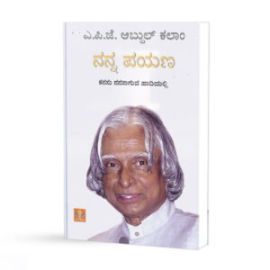ನನ್ನ ಪಯಣ <br/>Nanna Payana