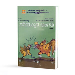 ನರಿಯಣ್ಣನ ಅಂಗಡಿ <br/> Nariyannana Angadi