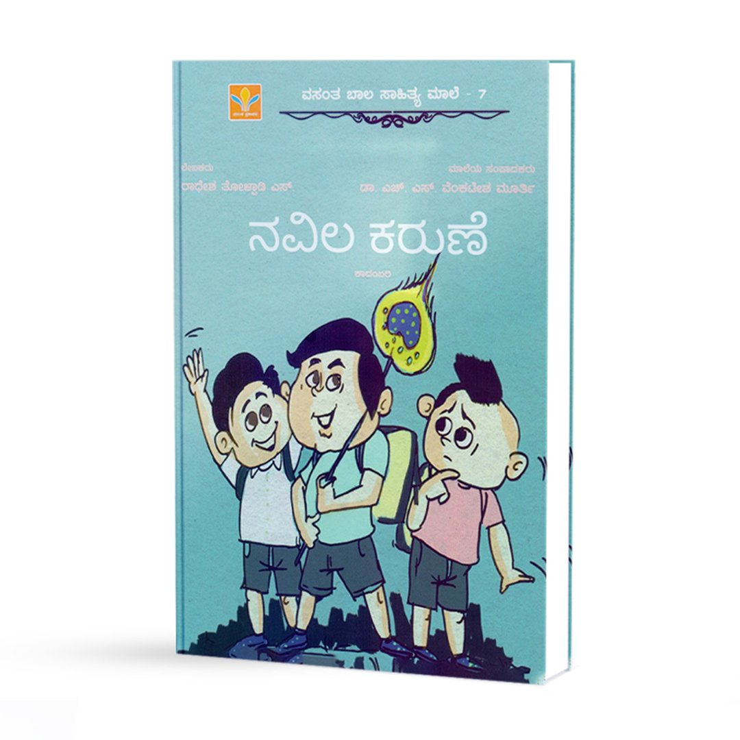 ನವಿಲ ಕರುಣೆ <br/> Navila Karune