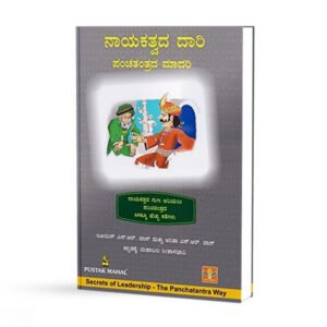 ನಾಯಕತ್ವದ ದಾರಿ <br/>Naayakatvada Daari