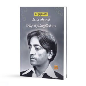 ನಿಮ್ಮ ಜೀವನ ನಿಮ್ಮ ಕೈಯಲಿದೆಯೇ <br/> Nimma Jeevana Nimma Kaiyalideye