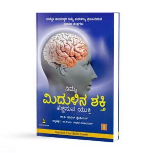 ನಿಮ್ಮ ಮೆದುಳಿನ ಶಕ್ತಿ ಹೆಚ್ಚಿಸುವ ಯುಕ್ತಿ <br/> Nimma Midulina Shakti Hecchisuva Yukti