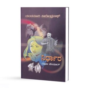 ನಿರ್ಧಾರ <br/> Nirdhaara