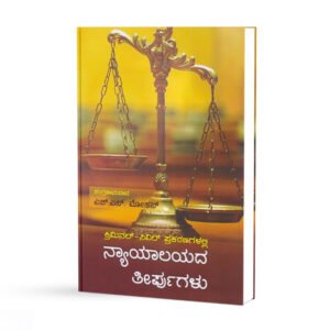 ನ್ಯಾಯಾಲಯದ ತೀರ್ಪುಗಳು <br/> Nyayalayada teerpugalu