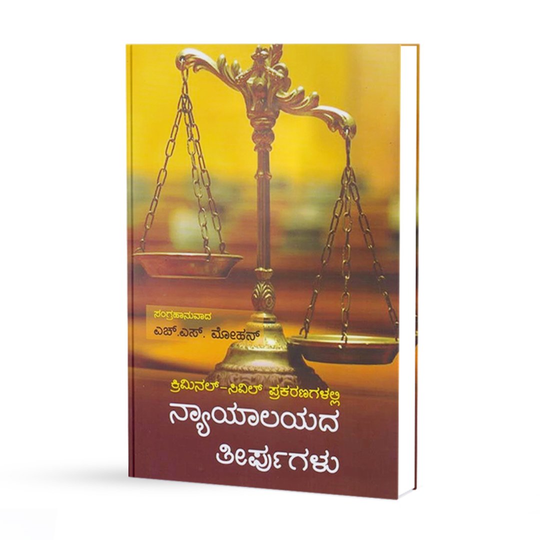 ನ್ಯಾಯಾಲಯದ ತೀರ್ಪುಗಳು <br/> Nyayalayada teerpugalu