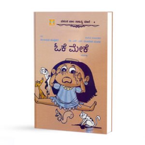 ಓಕೆ ಮೇಕೆ <br/> OK Meke