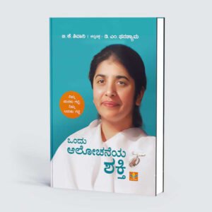 ಒಂದು ಆಲೋಚನೆಯ ಶಕ್ತಿ <br/> Ondu Alochaneya Shakti