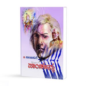 ಪಾಂಚಜನ್ಯ <br/> Paanchajanya