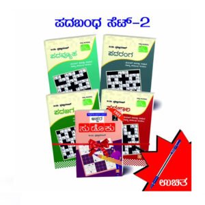 ಕ್ರಾಸ್ವರ್ಡ್ಸ್ ಇನ್ ಕನ್ನಡ ಸೆಟ್ 1 <br/> Crosswords in Kannada Set 1