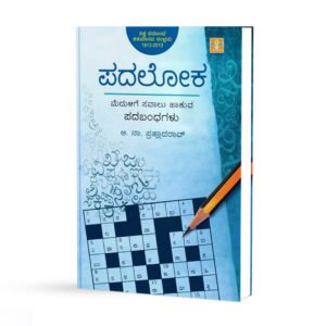 ಪದಲೋಕ <br/> Padaloka