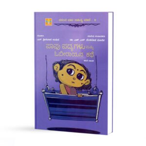 ಪಾಪು ಪದ್ಯಗಳು ಮತ್ತು ಓಬೀರಾಯನ ಕಥೆ <br/> Papu Padyagalu mattu obirayana kathe