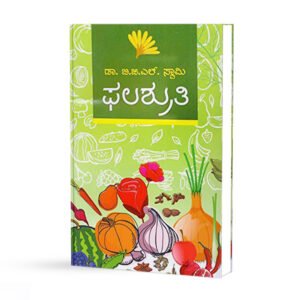 ಫಲಶ್ರುತಿ <br/> Phalashruti